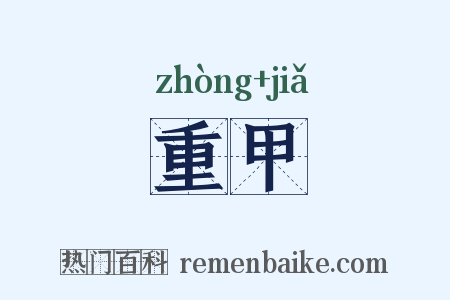 重甲是什么意思的图片